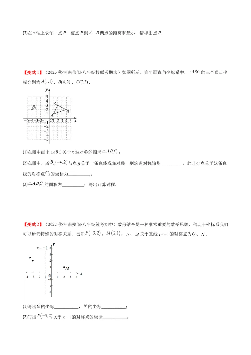 3.2讲坐标与轴对称(3类热点题型讲练)（原卷版）_北师大初中数学_8上-北师大版初中数学_旧版_05习题试卷_帮课堂2023-2024学年八年级数学上册同步学与练（北师大版）