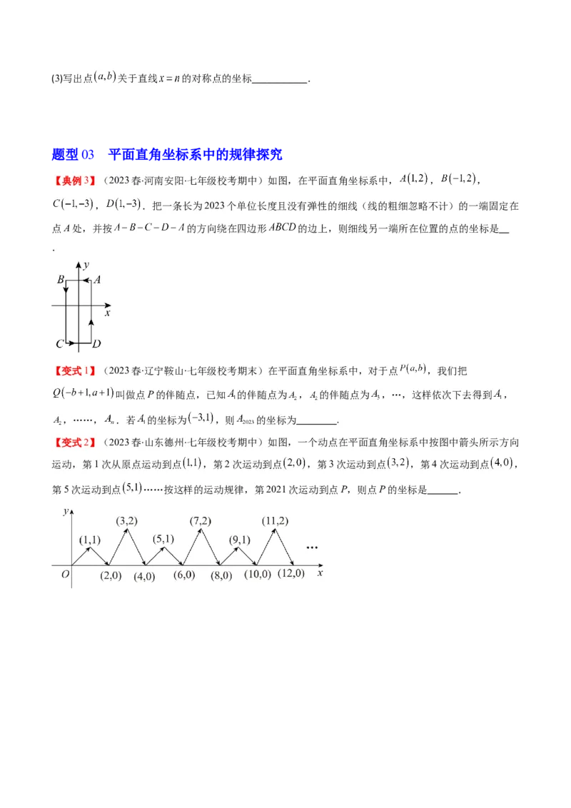3.2讲坐标与轴对称(3类热点题型讲练)（原卷版）_北师大初中数学_8上-北师大版初中数学_旧版_05习题试卷_帮课堂2023-2024学年八年级数学上册同步学与练（北师大版）