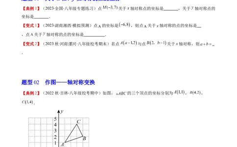 3.2讲坐标与轴对称(3类热点题型讲练)（原卷版）_北师大初中数学_8上-北师大版初中数学_旧版_05习题试卷_帮课堂2023-2024学年八年级数学上册同步学与练（北师大版）