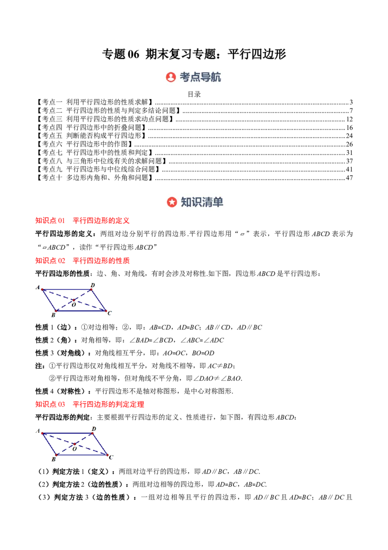 专题06期末复习专题：平行四边形（5个知识点+12大常考题型）（原卷版）_北师大初中数学_8下-北师大版初中数学_旧版-可参考_帮课堂八年级数学下册同步学与练（北师大版）_期末复习