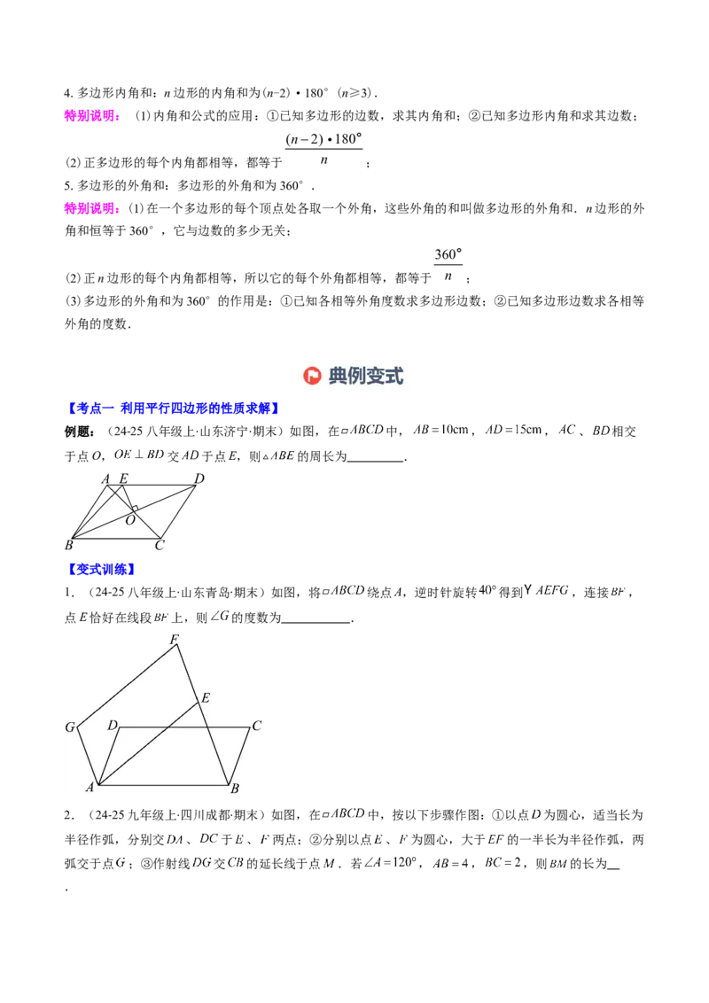 专题06期末复习专题：平行四边形（5个知识点+12大常考题型）（原卷版）_北师大初中数学_8下-北师大版初中数学_旧版-可参考_帮课堂八年级数学下册同步学与练（北师大版）_期末复习