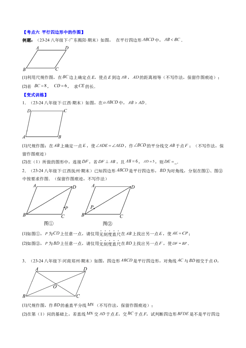 专题06期末复习专题：平行四边形（5个知识点+12大常考题型）（原卷版）_北师大初中数学_8下-北师大版初中数学_旧版-可参考_帮课堂八年级数学下册同步学与练（北师大版）_期末复习