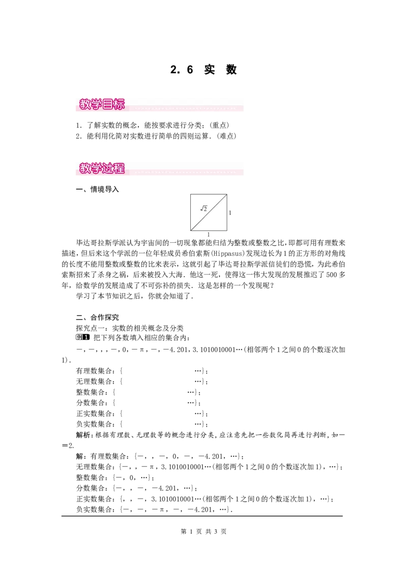 2.6实数1_北师大初中数学_8上-北师大版初中数学_旧版_03教案_全册教案（第1套）