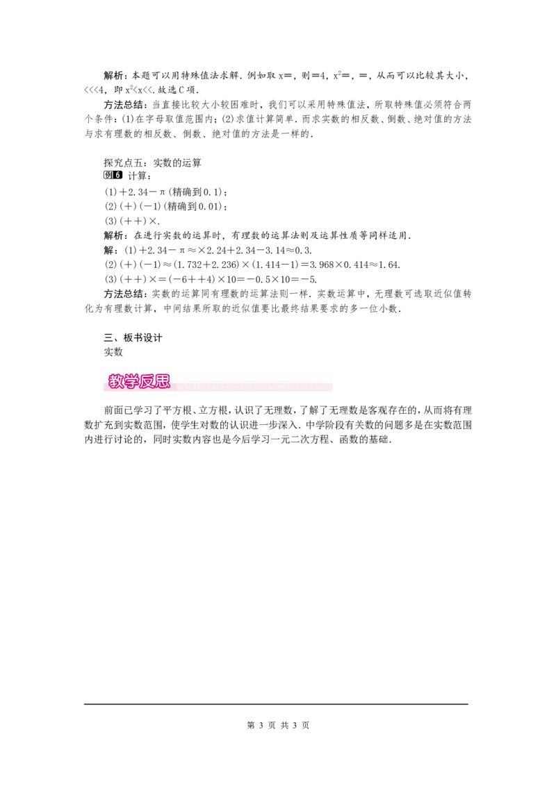 2.6实数1_北师大初中数学_8上-北师大版初中数学_旧版_03教案_全册教案（第1套）