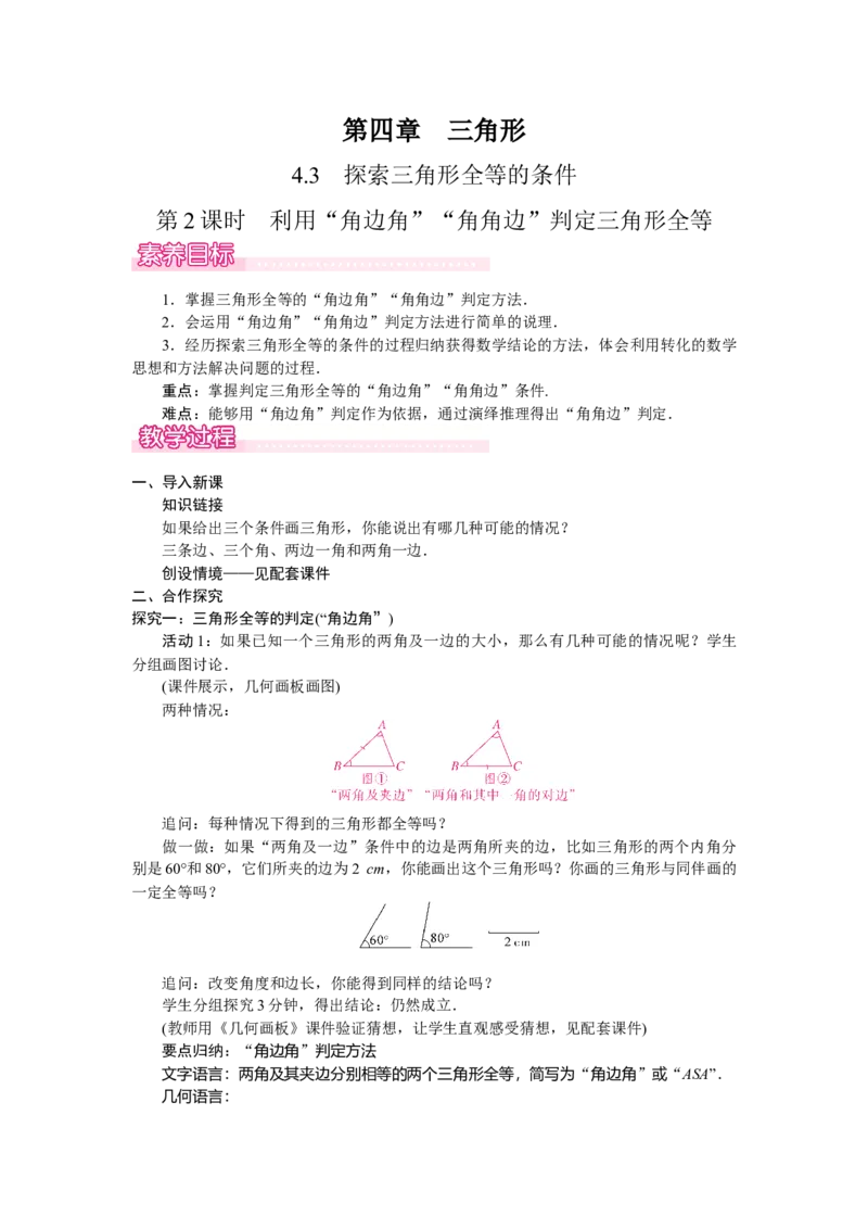 4.3.2利用&ldquo;角边角&rdquo;&ldquo;角角边&rdquo;判定三角形全等_北师大初中数学_7下-北师大版初中数学_7下-初中数学北师大版（2025春季新版）持续更新_3.教案(多套)_教案（第2套）核心素养含教学反思
