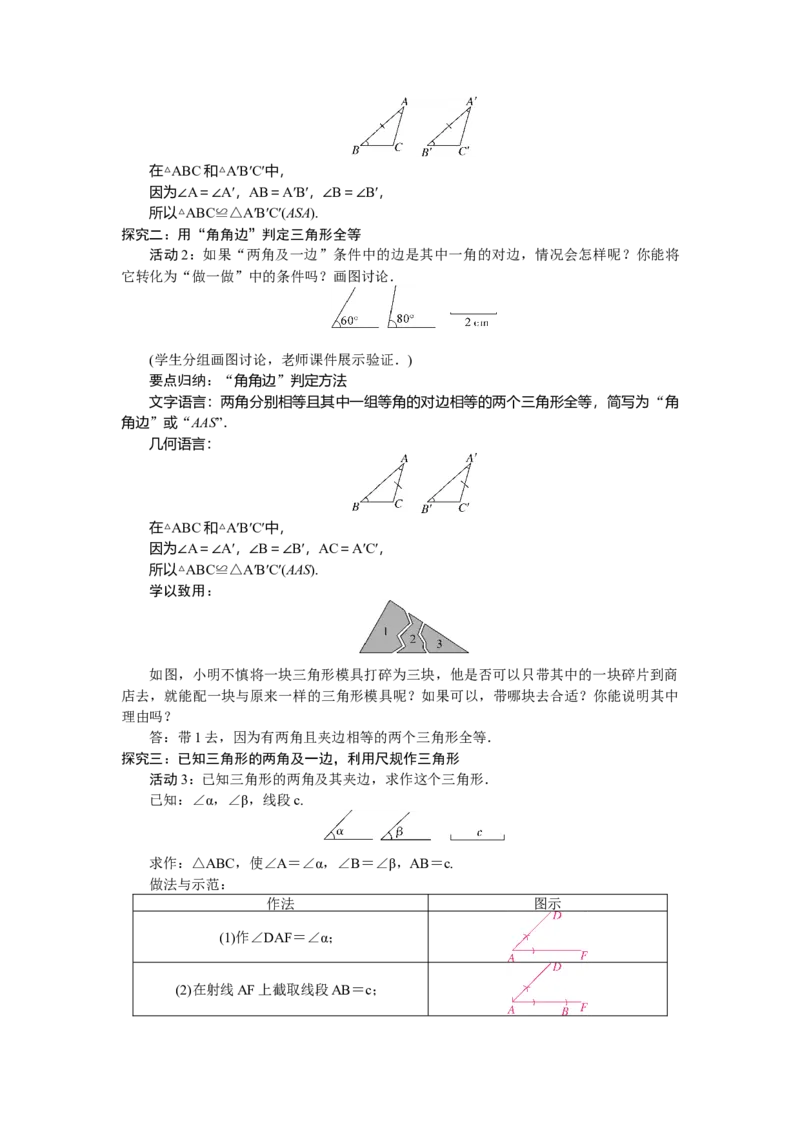 4.3.2利用&ldquo;角边角&rdquo;&ldquo;角角边&rdquo;判定三角形全等_北师大初中数学_7下-北师大版初中数学_7下-初中数学北师大版（2025春季新版）持续更新_3.教案(多套)_教案（第2套）核心素养含教学反思