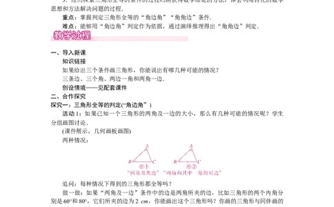 4.3.2利用&ldquo;角边角&rdquo;&ldquo;角角边&rdquo;判定三角形全等_北师大初中数学_7下-北师大版初中数学_7下-初中数学北师大版（2025春季新版）持续更新_3.教案(多套)_教案（第2套）核心素养含教学反思