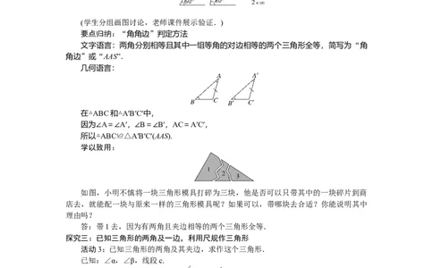 4.3.2利用&ldquo;角边角&rdquo;&ldquo;角角边&rdquo;判定三角形全等_北师大初中数学_7下-北师大版初中数学_7下-初中数学北师大版（2025春季新版）持续更新_3.教案(多套)_教案（第2套）核心素养含教学反思