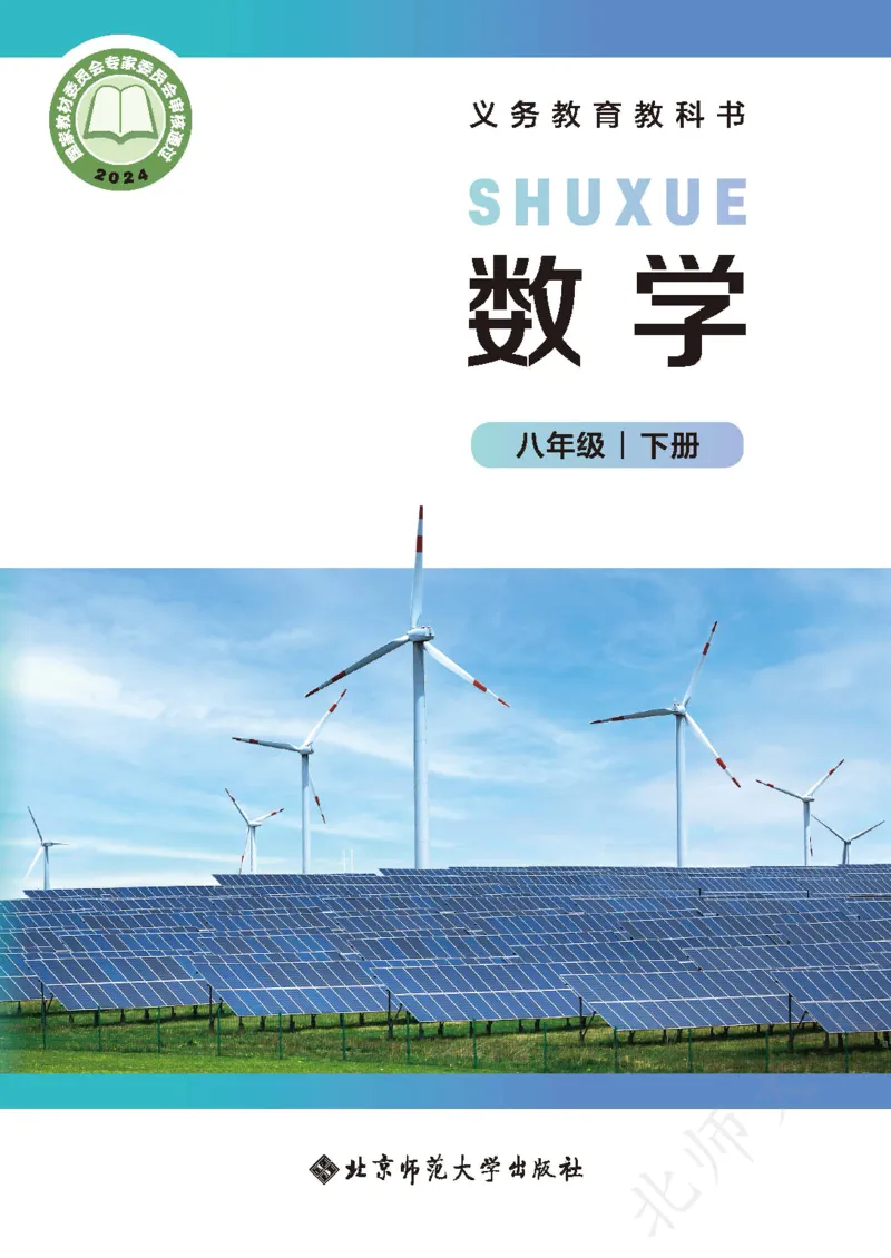 8下-北师大数学课本（新版）_北师大初中数学_8下-北师大版初中数学_2026春新版_第二套-东方_05.北师大数学8下电子课本26春