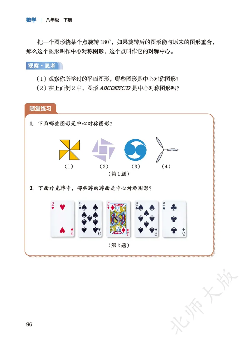 8下-北师大数学课本（新版）_北师大初中数学_8下-北师大版初中数学_2026春新版_第二套-东方_05.北师大数学8下电子课本26春