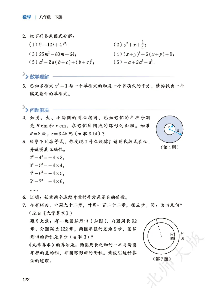8下-北师大数学课本（新版）_北师大初中数学_8下-北师大版初中数学_2026春新版_第二套-东方_05.北师大数学8下电子课本26春