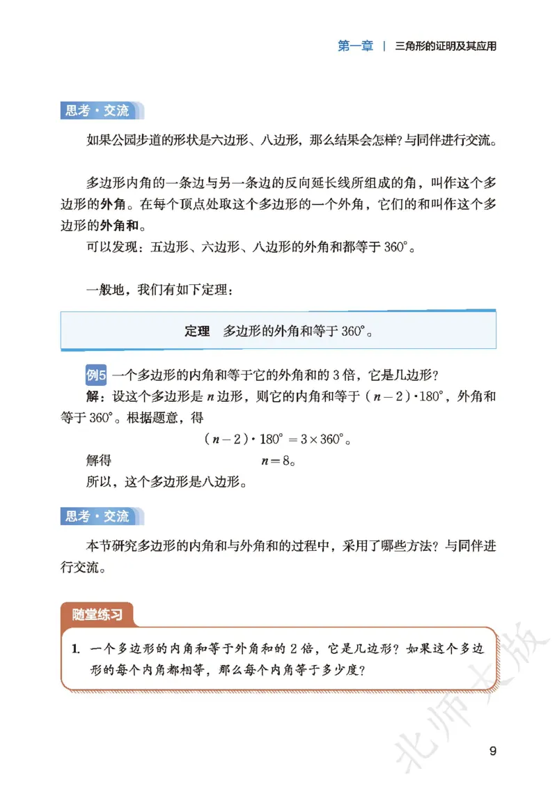 8下-北师大数学课本（新版）_北师大初中数学_8下-北师大版初中数学_2026春新版_第二套-东方_05.北师大数学8下电子课本26春