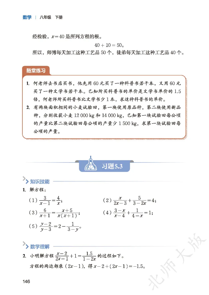 8下-北师大数学课本（新版）_北师大初中数学_8下-北师大版初中数学_2026春新版_第二套-东方_05.北师大数学8下电子课本26春
