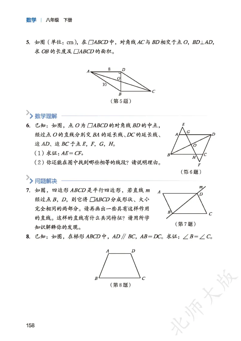 8下-北师大数学课本（新版）_北师大初中数学_8下-北师大版初中数学_2026春新版_第二套-东方_05.北师大数学8下电子课本26春
