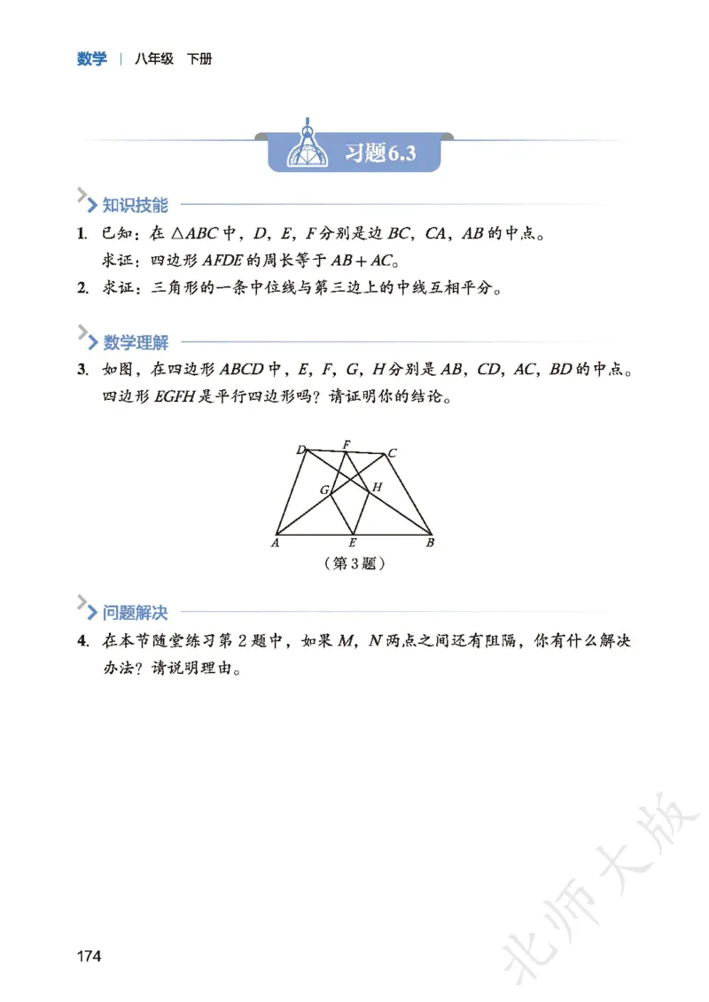 8下-北师大数学课本（新版）_北师大初中数学_8下-北师大版初中数学_2026春新版_第二套-东方_05.北师大数学8下电子课本26春