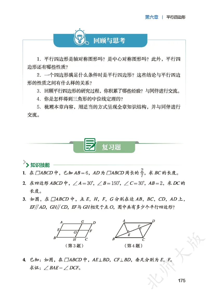 8下-北师大数学课本（新版）_北师大初中数学_8下-北师大版初中数学_2026春新版_第二套-东方_05.北师大数学8下电子课本26春