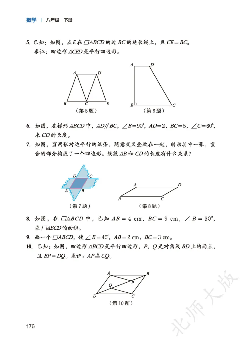 8下-北师大数学课本（新版）_北师大初中数学_8下-北师大版初中数学_2026春新版_第二套-东方_05.北师大数学8下电子课本26春