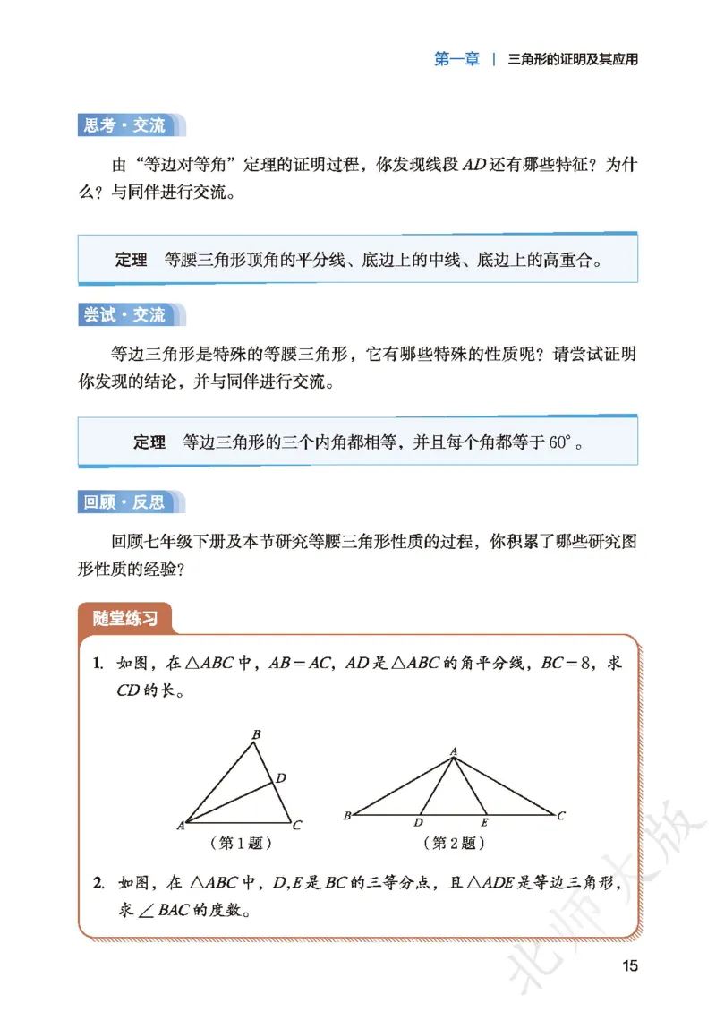 8下-北师大数学课本（新版）_北师大初中数学_8下-北师大版初中数学_2026春新版_第二套-东方_05.北师大数学8下电子课本26春