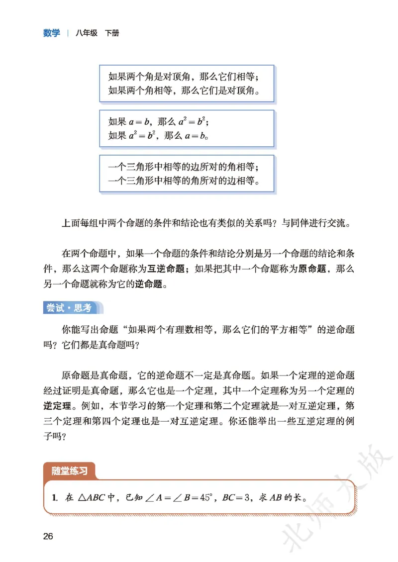 8下-北师大数学课本（新版）_北师大初中数学_8下-北师大版初中数学_2026春新版_第二套-东方_05.北师大数学8下电子课本26春