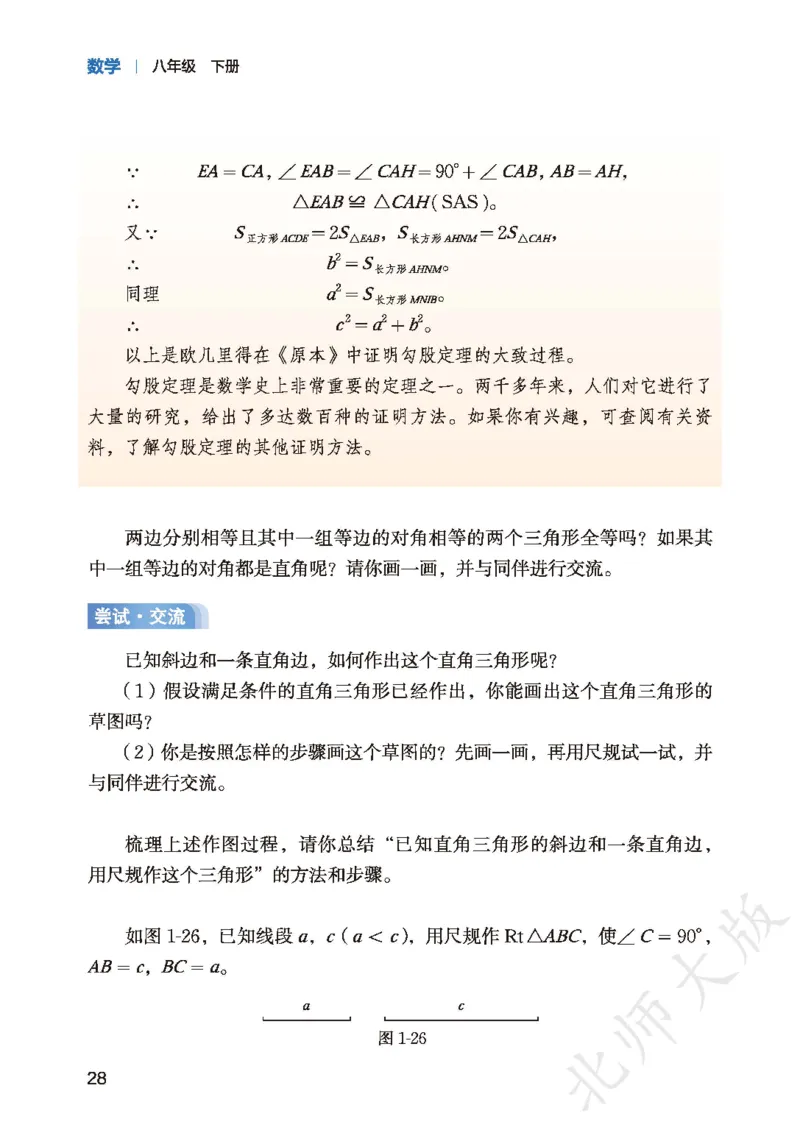 8下-北师大数学课本（新版）_北师大初中数学_8下-北师大版初中数学_2026春新版_第二套-东方_05.北师大数学8下电子课本26春