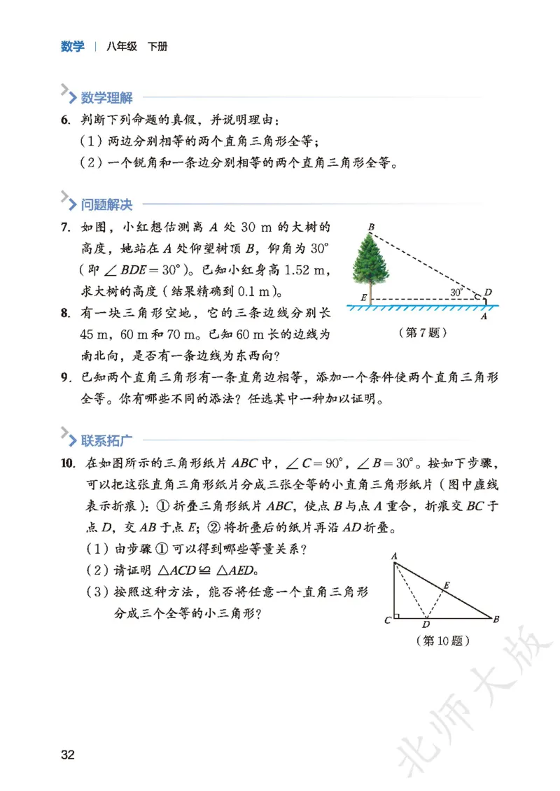8下-北师大数学课本（新版）_北师大初中数学_8下-北师大版初中数学_2026春新版_第二套-东方_05.北师大数学8下电子课本26春