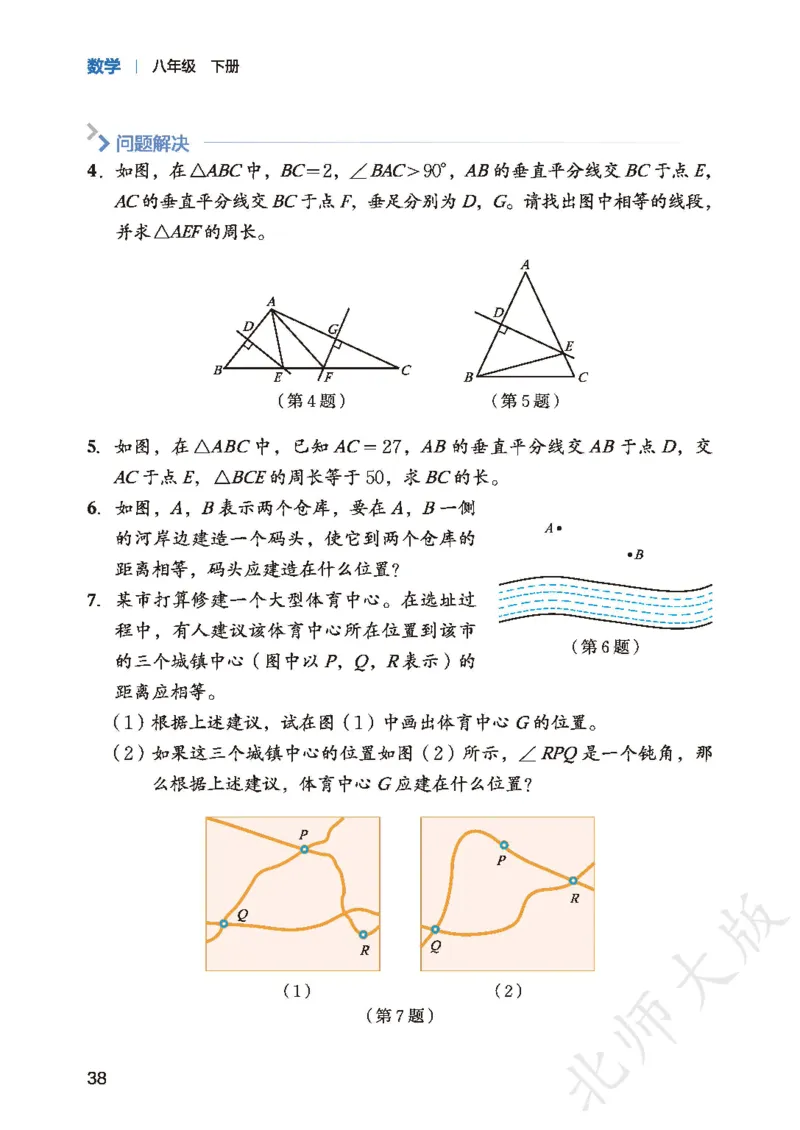 8下-北师大数学课本（新版）_北师大初中数学_8下-北师大版初中数学_2026春新版_第二套-东方_05.北师大数学8下电子课本26春