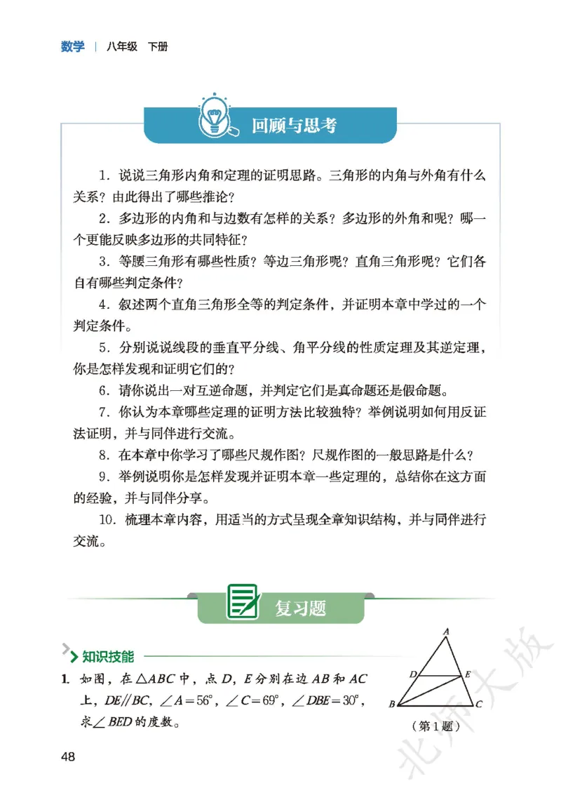 8下-北师大数学课本（新版）_北师大初中数学_8下-北师大版初中数学_2026春新版_第二套-东方_05.北师大数学8下电子课本26春