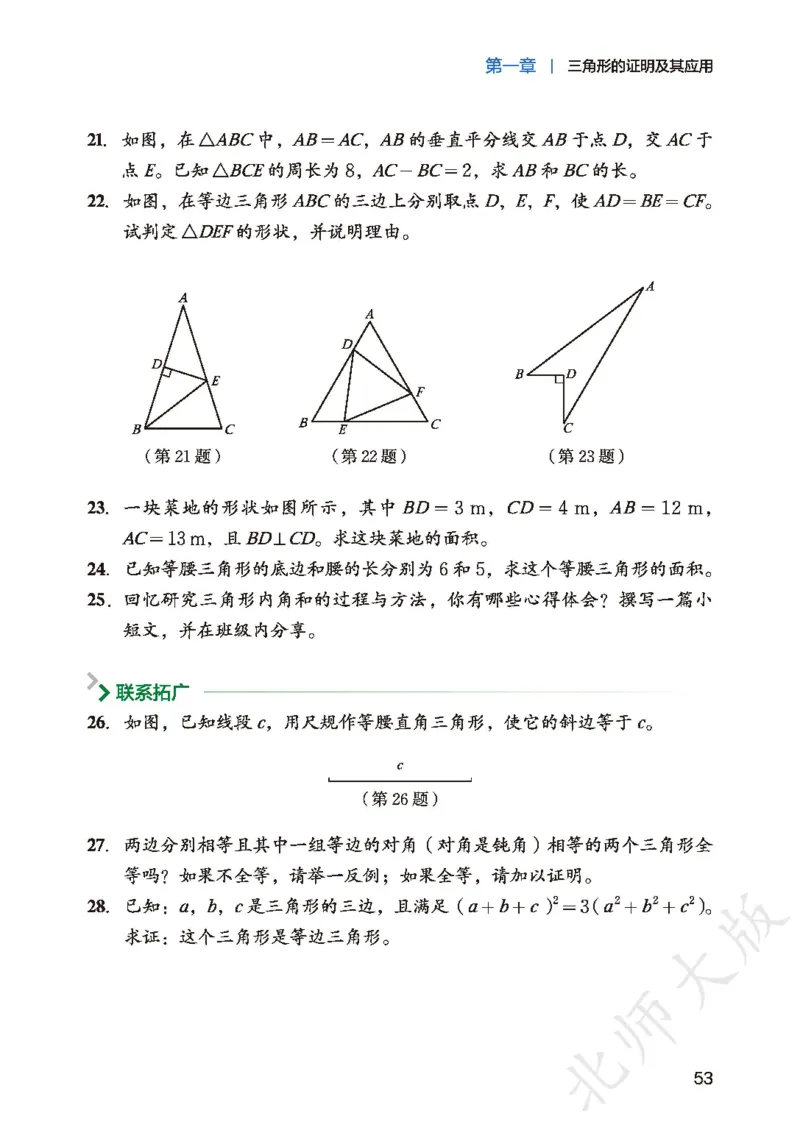 8下-北师大数学课本（新版）_北师大初中数学_8下-北师大版初中数学_2026春新版_第二套-东方_05.北师大数学8下电子课本26春