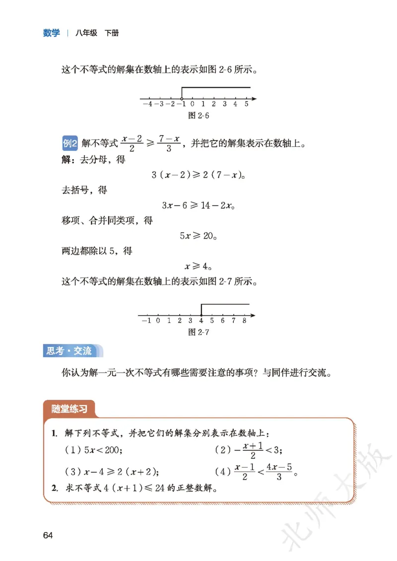 8下-北师大数学课本（新版）_北师大初中数学_8下-北师大版初中数学_2026春新版_第二套-东方_05.北师大数学8下电子课本26春