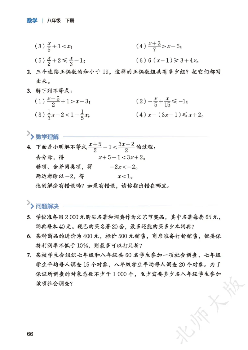8下-北师大数学课本（新版）_北师大初中数学_8下-北师大版初中数学_2026春新版_第二套-东方_05.北师大数学8下电子课本26春