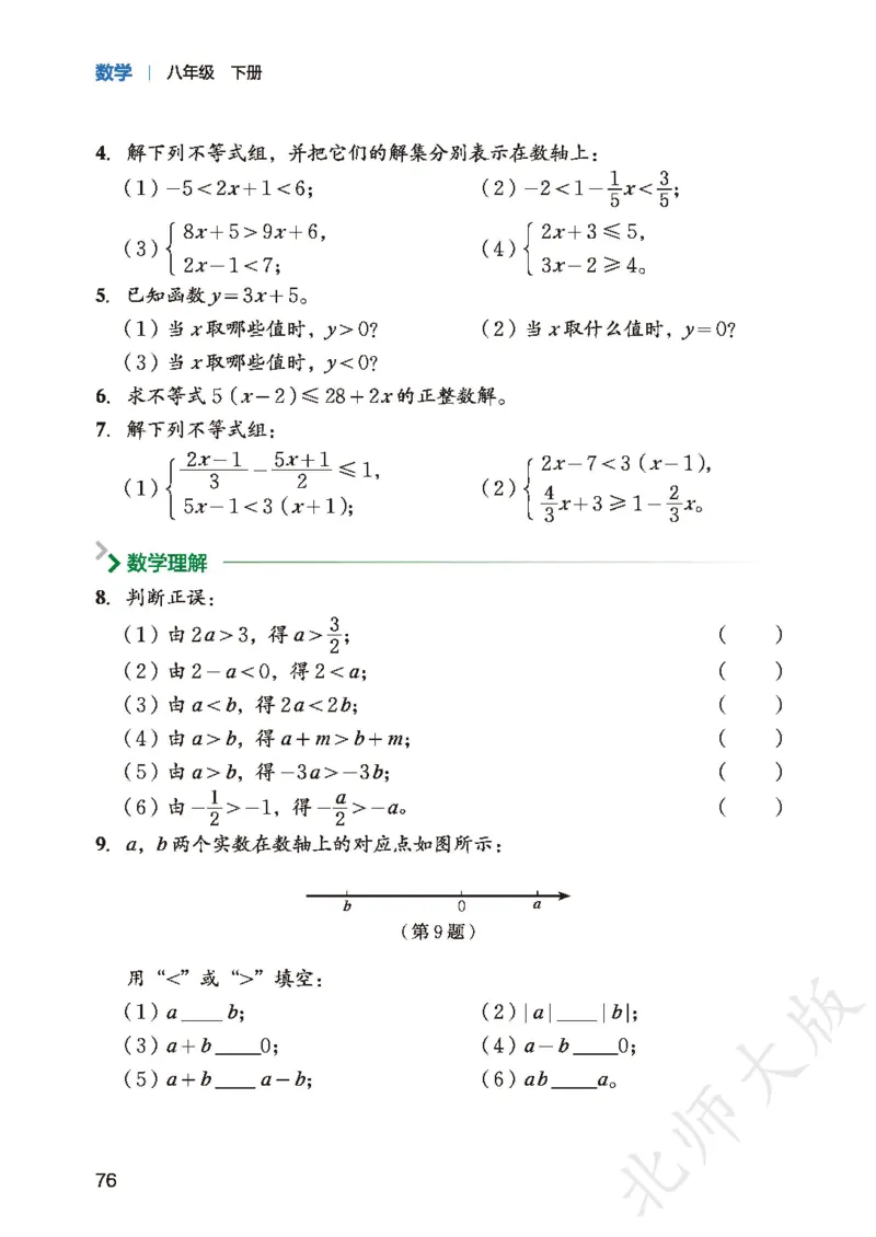 8下-北师大数学课本（新版）_北师大初中数学_8下-北师大版初中数学_2026春新版_第二套-东方_05.北师大数学8下电子课本26春