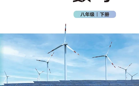 8下-北师大数学课本（新版）_北师大初中数学_8下-北师大版初中数学_2026春新版_第二套-东方_05.北师大数学8下电子课本26春