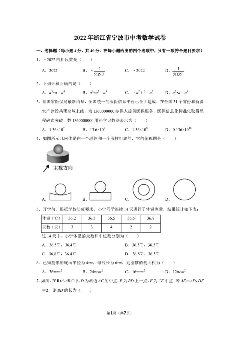 2022年浙江省宁波市中考数学试卷_北师大初中数学_9下-北师大版初中数学_05习题试卷_6中考真题_2022各地中考真题