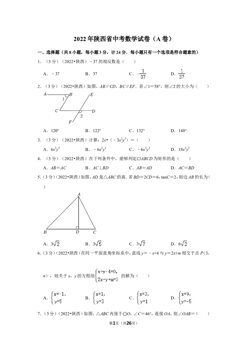 2022年陕西省中考数学试卷（a卷）(解析版）_北师大初中数学_9下-北师大版初中数学_05习题试卷_6中考真题_2022各地中考真题