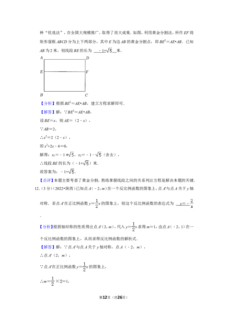 2022年陕西省中考数学试卷（a卷）(解析版）_北师大初中数学_9下-北师大版初中数学_05习题试卷_6中考真题_2022各地中考真题