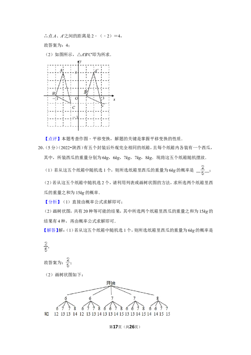2022年陕西省中考数学试卷（a卷）(解析版）_北师大初中数学_9下-北师大版初中数学_05习题试卷_6中考真题_2022各地中考真题