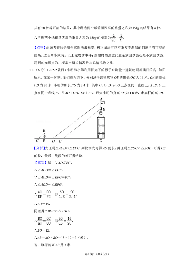 2022年陕西省中考数学试卷（a卷）(解析版）_北师大初中数学_9下-北师大版初中数学_05习题试卷_6中考真题_2022各地中考真题
