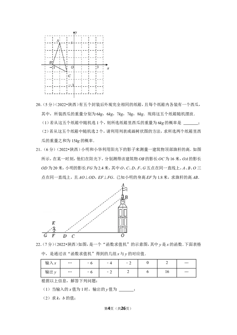 2022年陕西省中考数学试卷（a卷）(解析版）_北师大初中数学_9下-北师大版初中数学_05习题试卷_6中考真题_2022各地中考真题