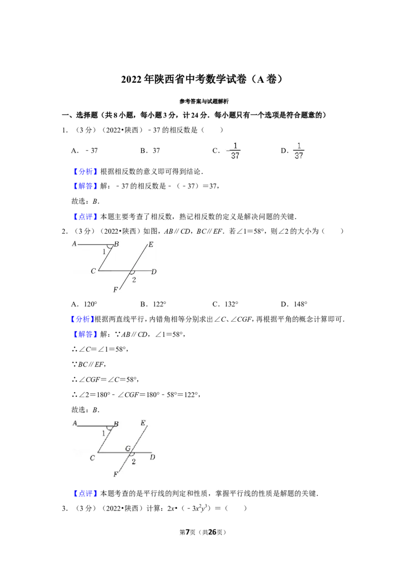 2022年陕西省中考数学试卷（a卷）(解析版）_北师大初中数学_9下-北师大版初中数学_05习题试卷_6中考真题_2022各地中考真题