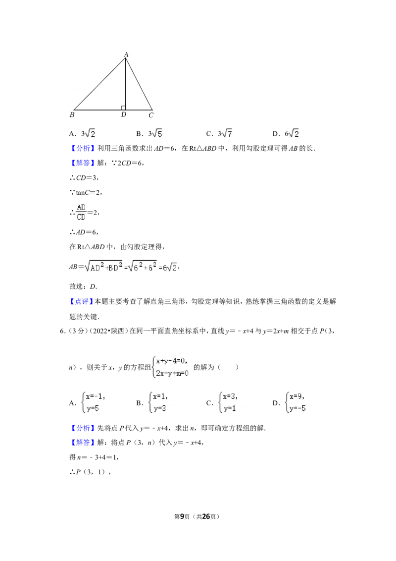 2022年陕西省中考数学试卷（a卷）(解析版）_北师大初中数学_9下-北师大版初中数学_05习题试卷_6中考真题_2022各地中考真题