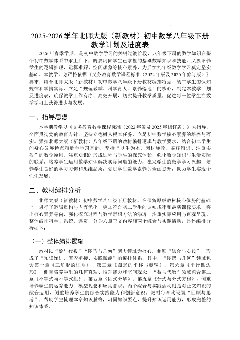 2025-2026学年北师大版数学八年级下册教学计划及进度表2_北师大初中数学_8下-北师大版初中数学_2026春新版_第二套-东方_03.北师大数学8下教学计划26春