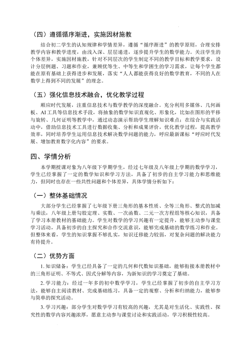 2025-2026学年北师大版数学八年级下册教学计划及进度表2_北师大初中数学_8下-北师大版初中数学_2026春新版_第二套-东方_03.北师大数学8下教学计划26春