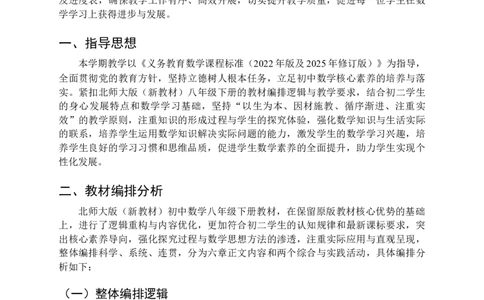 2025-2026学年北师大版数学八年级下册教学计划及进度表2_北师大初中数学_8下-北师大版初中数学_2026春新版_第二套-东方_03.北师大数学8下教学计划26春