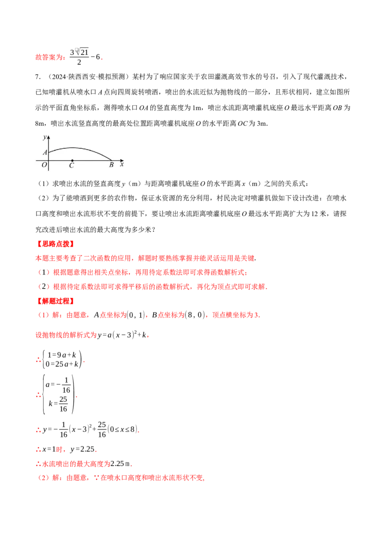 专题22.7喷水问题&mdash;&mdash;二次函数的应用（压轴题专项讲练）（人教版）（教师版）_初中数学_九年级数学上册（人教版）_压轴题专项-V5_2025版