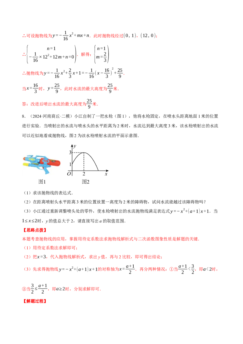 专题22.7喷水问题&mdash;&mdash;二次函数的应用（压轴题专项讲练）（人教版）（教师版）_初中数学_九年级数学上册（人教版）_压轴题专项-V5_2025版