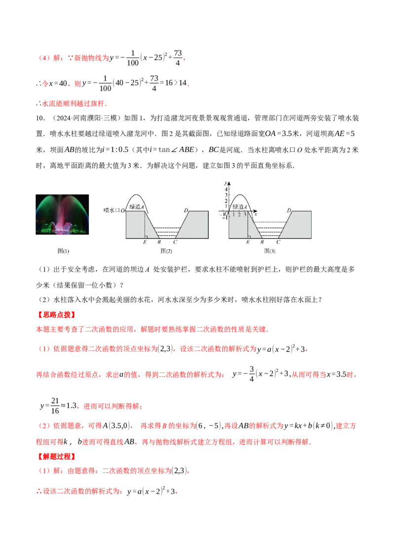 专题22.7喷水问题&mdash;&mdash;二次函数的应用（压轴题专项讲练）（人教版）（教师版）_初中数学_九年级数学上册（人教版）_压轴题专项-V5_2025版