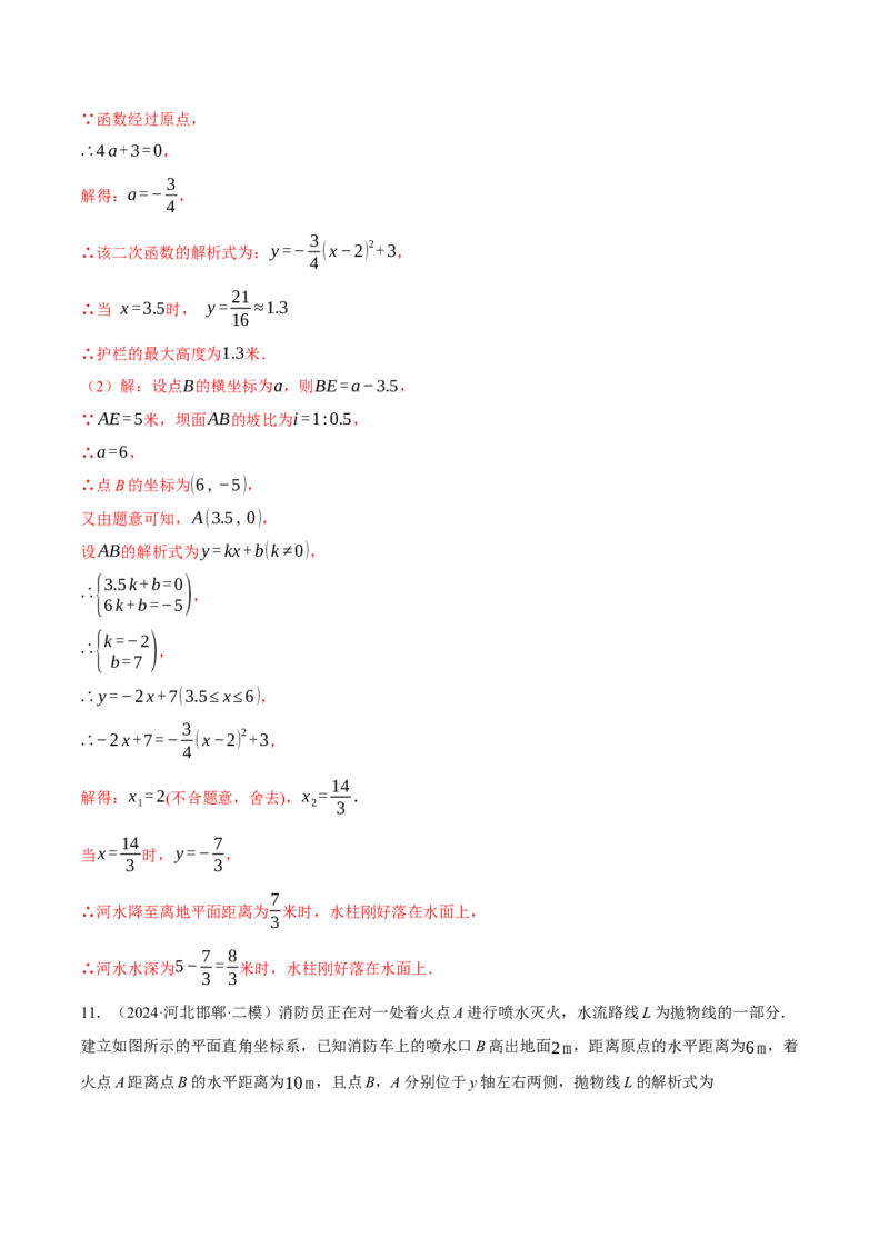 专题22.7喷水问题&mdash;&mdash;二次函数的应用（压轴题专项讲练）（人教版）（教师版）_初中数学_九年级数学上册（人教版）_压轴题专项-V5_2025版