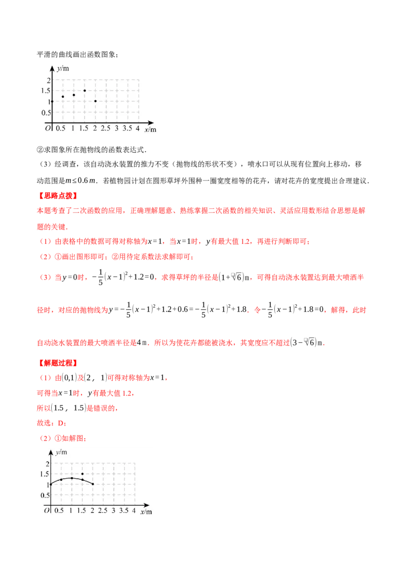 专题22.7喷水问题&mdash;&mdash;二次函数的应用（压轴题专项讲练）（人教版）（教师版）_初中数学_九年级数学上册（人教版）_压轴题专项-V5_2025版