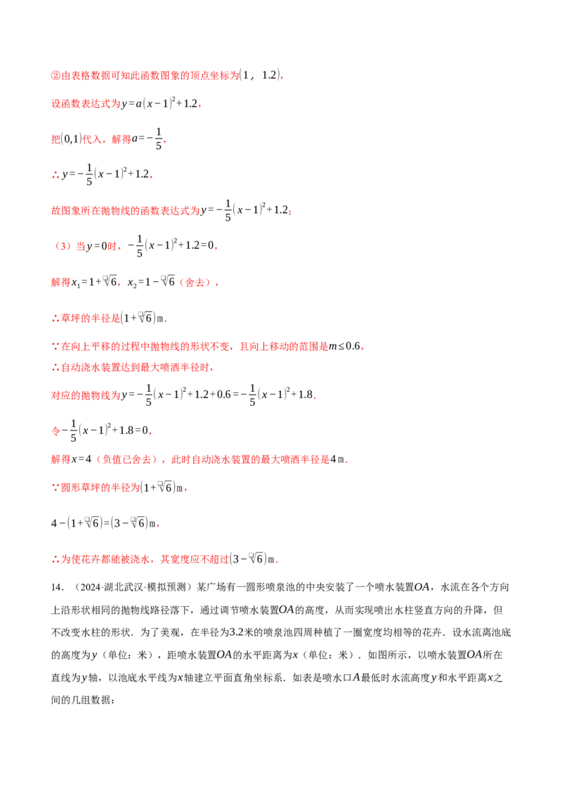 专题22.7喷水问题&mdash;&mdash;二次函数的应用（压轴题专项讲练）（人教版）（教师版）_初中数学_九年级数学上册（人教版）_压轴题专项-V5_2025版