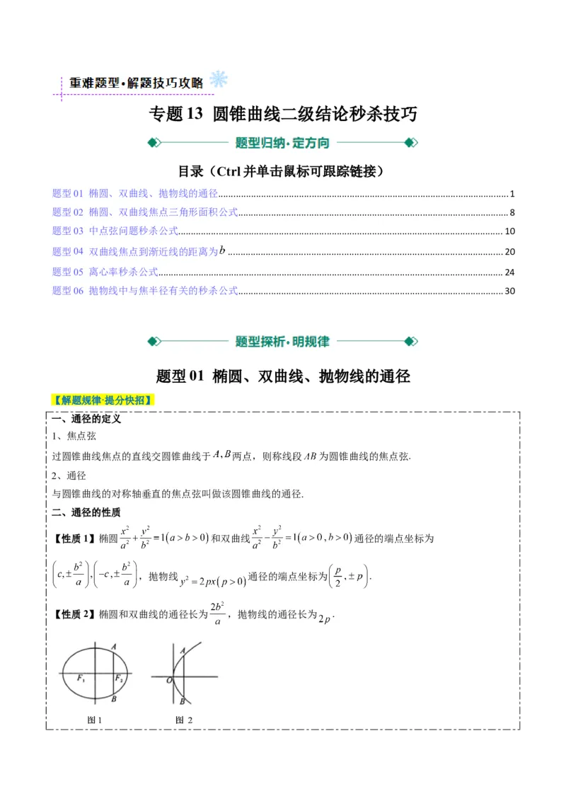 专题13圆锥曲线二级结论秒杀技巧（6大题型）-2025年高考数学二轮热点题型归纳与变式演练（新高考通用）（解析版）_02高考数学_2025年新高考资料_二轮复习_一、题型突破